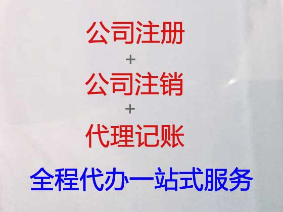 惠州代办注册公司-公司注册代理，服务好，费用低